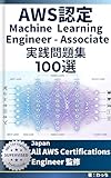 AWS Certified Machine Learning Engineer – Associate（MLA-C01） 実践問題集100選: 【2026年最新】3年連続 Japan All AWS Certifications Engineers 監修