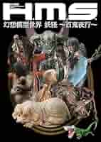 復刻ブロマイド全集 妖怪編 百鬼夜行　ハイパーホビー 復刻ブロマイド全集 妖怪編 百鬼夜行 ハイパーホビー