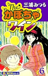 【サイン本】The♡かぼちゃワイン First Look　三浦みつる サイン本】The♡かぼちゃワイン First Look 三浦みつる - メルカリ