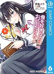 俺を好きなのはお前だけかよ　1巻〜12巻 Amazon.co.jp: 俺を好きなのはお前だけかよ(12) (電撃文庫) 電子