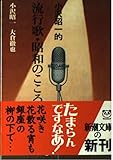 小沢昭一的流行歌・昭和のこころ (新潮文庫 お 18-15)