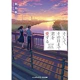 そして、その日まで君を愛する 「あの恋／その愛」シリーズ (メディアワークス文庫)