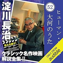 『大河のうた 【ヒューマン・ドラマ】 淀川長治 クラシック名作映画解説全集』のカバーアート