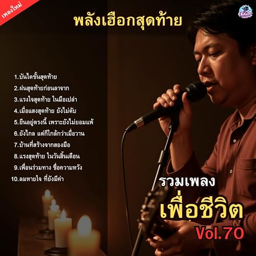 รวมเพลงเพื่อชีวิต Vol.70 พลังเฮือกสุดท้าย 10 เพลงร็อกสำหรับคนที่ยังไม่ยอมแพ้