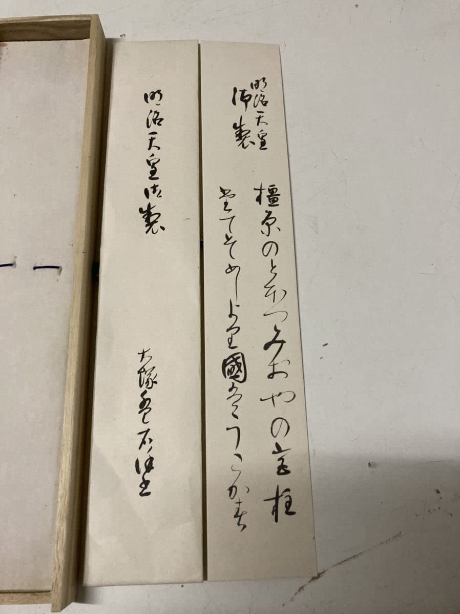 Amazon.co.jp: 広池大先生様御遺品御下賜品その2『明治天皇 古文書