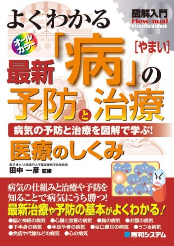 みて理解する！健康・医学シリーズ 3・4・5・6巻 Amazon.co.jp: 図解入門よくわかる最新「病」の予防と治療 (How-nual