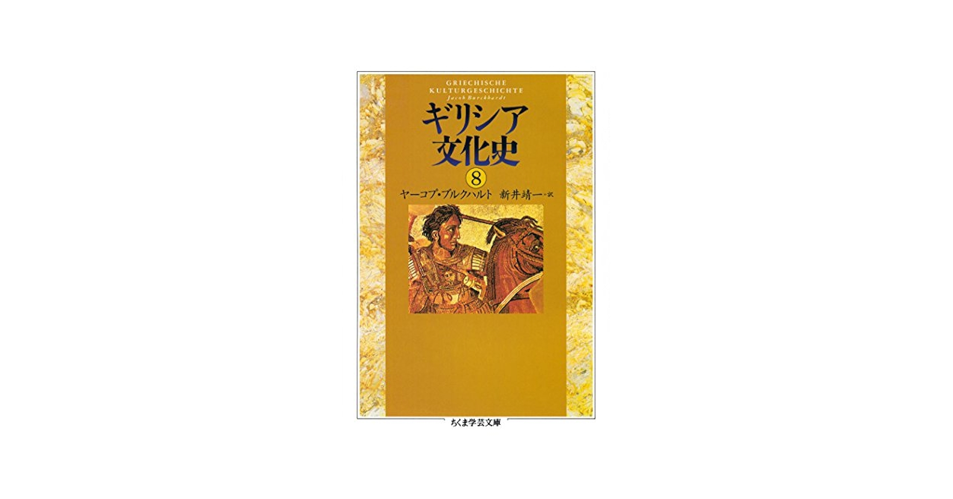 Amazon.co.jp: ギリシア文化史8 (ちくま学芸文庫) 電子書籍