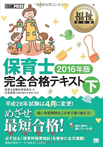 無料電子書籍 pdf 福祉教科書 保育士完全合格テキスト 下 2016年版 バイ