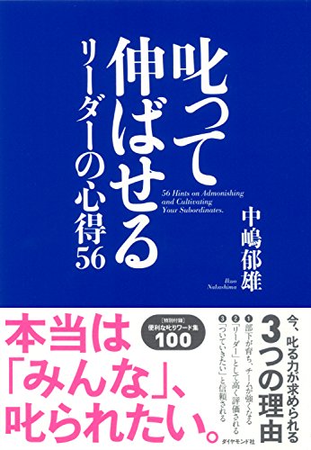 PDFダウンロード 叱って伸ばせるリーダーの心得56 バイ
