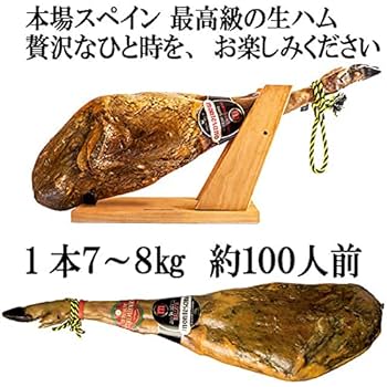 Amazon.co.jp: 36ヶ月熟成 ハモンイベリコ 骨付き 生ハム 原木 1