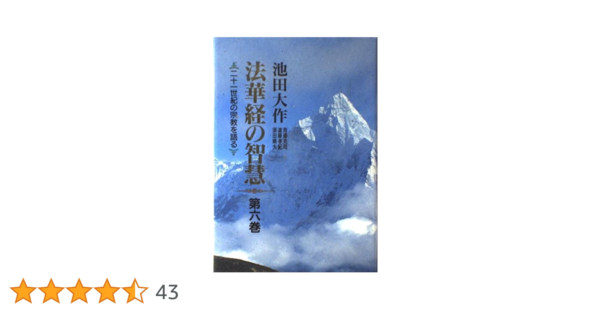 法華経の智慧: 二十一世紀の宗教を語る (第6巻) | 池田 大作 |本