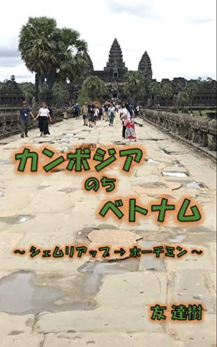 カンボジアのちベトナム: ～ シェムリアップ → ホーチミン ～
