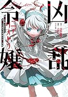 凶乱令嬢ニア・リストン 病弱令嬢に転生した神殺しの武人の華麗