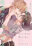 食べられたいのは君のせい(2) (アメイロ)