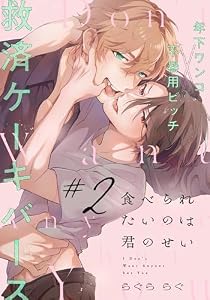 食べられたいのは君のせい(2) (アメイロ)