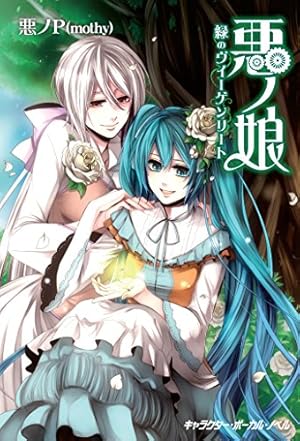カンタレラ　碧の毒薬　初音ミク×KAITO　初版　ポストカード付き カンタレラ 碧の毒薬 初音ミク×KAITO 初版 ポストカード付き