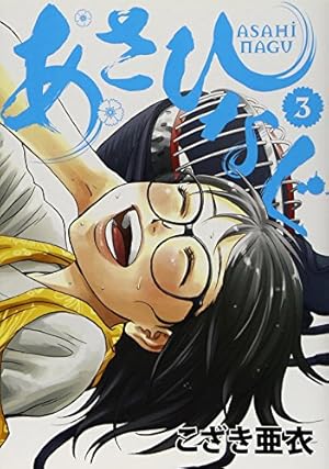 Amazon.co.jp: あさひなぐ (1) (ビッグコミックス) : こざき