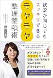 200円「状況が同じでもスッキリできるモヤモヤ整理整頓術」