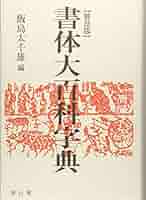 書体大百科字典　飯島太千雄編 書体大百科字典 - 書道具古本買取販売 書道古本屋