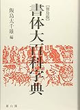 書体大百科字典 普及版