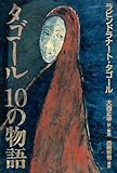タゴール 10の物語