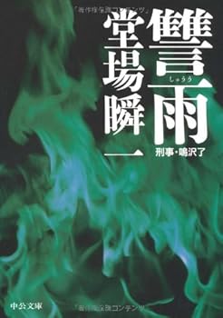 Paperback Bunko Shu¯u: Keiji Narusawa Ryo¯ [Japanese] Book