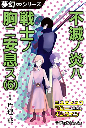 夢幻∞シリーズ ミスティックフロー・オンライン 第6話 不滅ノ炎ハ戦士ノ胸ニ安息ス(6)