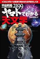 UchuÌ„ senkan yamato nisenhyakukyuÌ„juÌ„kyuÌ„ de wakaru tenmongaku : isukandaru eno koÌ„kai de akasareru uchuÌ„ no shikumi 4416114788 Book Cover