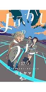 よふかしのうた (14) (少年サンデーコミックス) | コトヤマ |本 | 通販