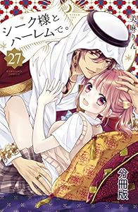 シーク様とハーレムで。　分冊版（２７） (なかよしコミックス)