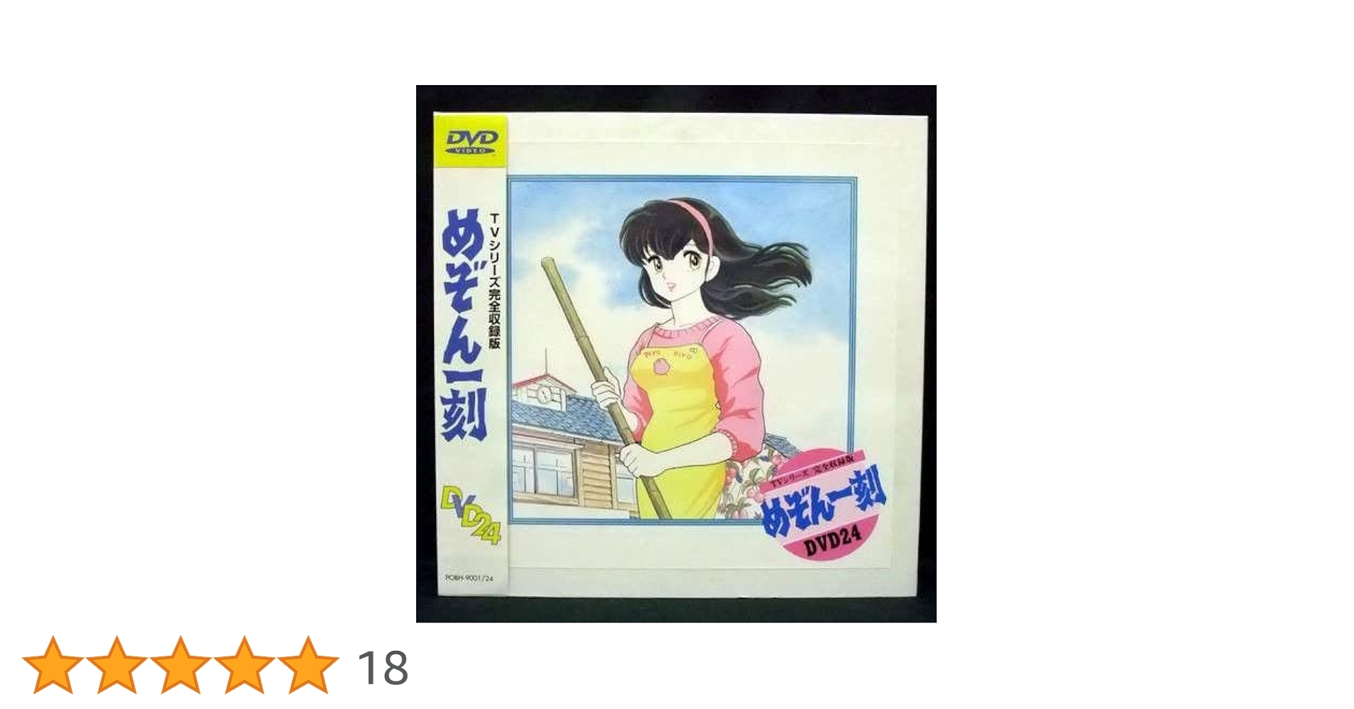 Amazon.co.jp: めぞん一刻 TVシリーズ完全収録版DVD24 : 島本