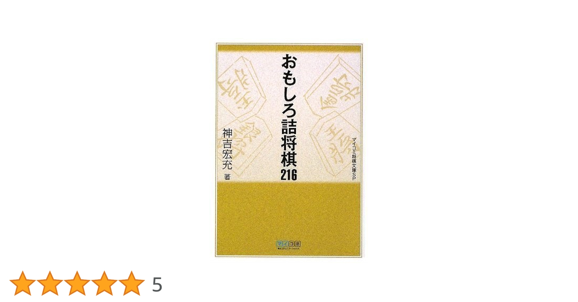 おもしろ詰将棋２１６　著者サイン入り本　中古書籍 おもしろ詰将棋216 著者サイン入り本 中古書籍