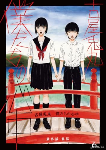 僕たちの心中　最終話前編 (FxComics)