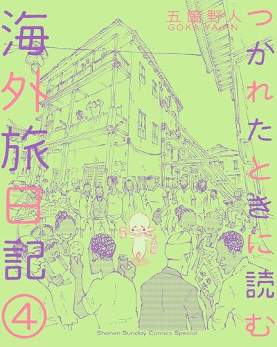 つかれたときに読む海外旅日記（４） (ゲッサン少年サンデーコミックス)