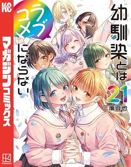 [三簾真也] 幼馴染とはラブコメにならない 全21巻
