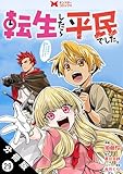 転生したら平民でした。～生活水準に耐えられないので貴族を目指します～（コミック） 分冊版 ： 29 (モンスターコミックス)