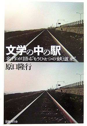 【中古】 文学の中の鉄道/鉄道ジャーナル社/原口隆行 Amazon.co.jp: 原口 隆行: 本、バイオグラフィー、最新アップデート