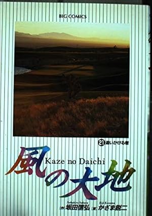【コミック】風の大地　1～76巻(最新刊)　かざま鋭二/坂田信弘　◆全巻 風の大地 ７６ | 坂田信弘 かざま鋭二 | 試し読みあり \u2013 小学館