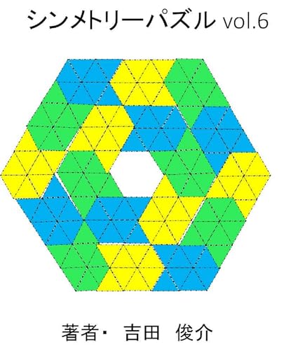 シンメトリーパズルvol.6