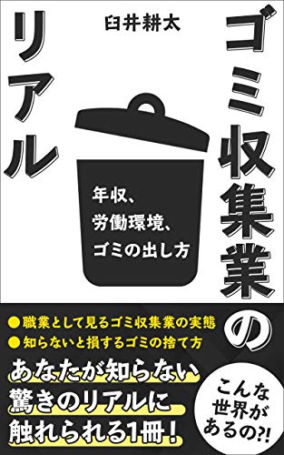 無料電子書籍 おすすめ ゴミ収集業のリアル: 年収、労働環境、ゴミの出し方 バイ