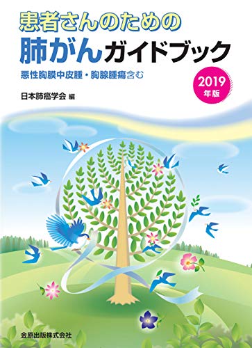 PDFダウンロード 患者さんのための肺がんガイドブック 2019年版 悪性胸膜中皮腫・胸腺腫瘍 バイ