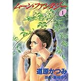 ジョーカー（2） ムーン・ファンタジー (1) (ウィングス・コミックス)