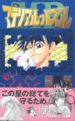 Amazon.co.jp: マテリアル・パズル (1) (ガンガンコミックス) : 土塚