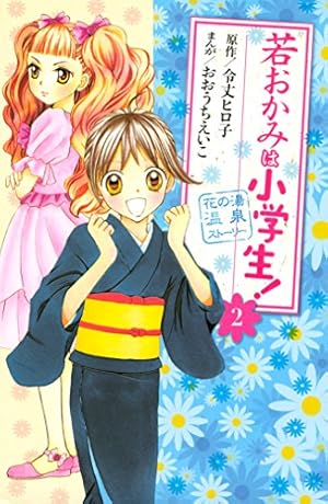 Amazon.co.jp: 若おかみは小学生！（6） (なかよしコミックス) eBook