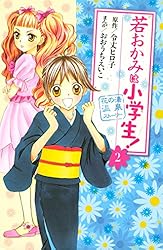 若おかみは小学生！（2） (なかよしコミックス) | 令丈ヒロ子, お
