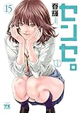 センセ。 15 (ヤングチャンピオン・コミックス)