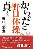 野口体操 からだに貞(き)く