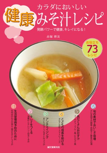 カラダにおいしい健康みそ汁レシピ―発酵パワーで健康、キレイになる!
