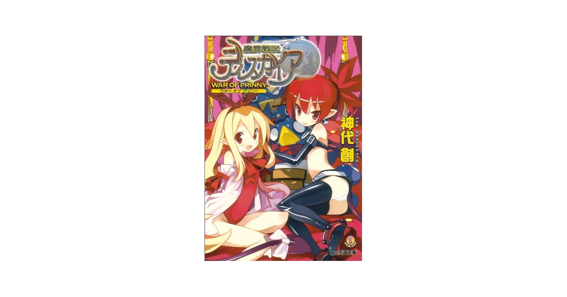 【中古】 魔界戦記ディスガイア Ｗａｒ　ｏｆ　ｐｒｉｎｎｙ/エンターブレイン/神代創 中古】 魔界戦記ディスガイア War of prinny