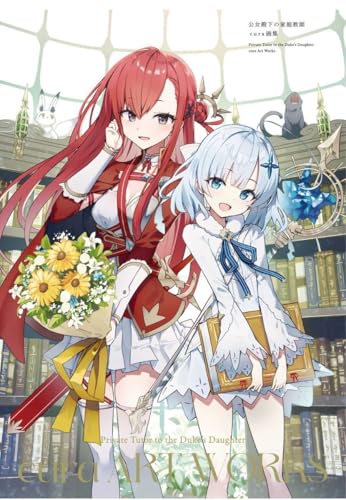 公女殿下の家庭教師のサムネイル